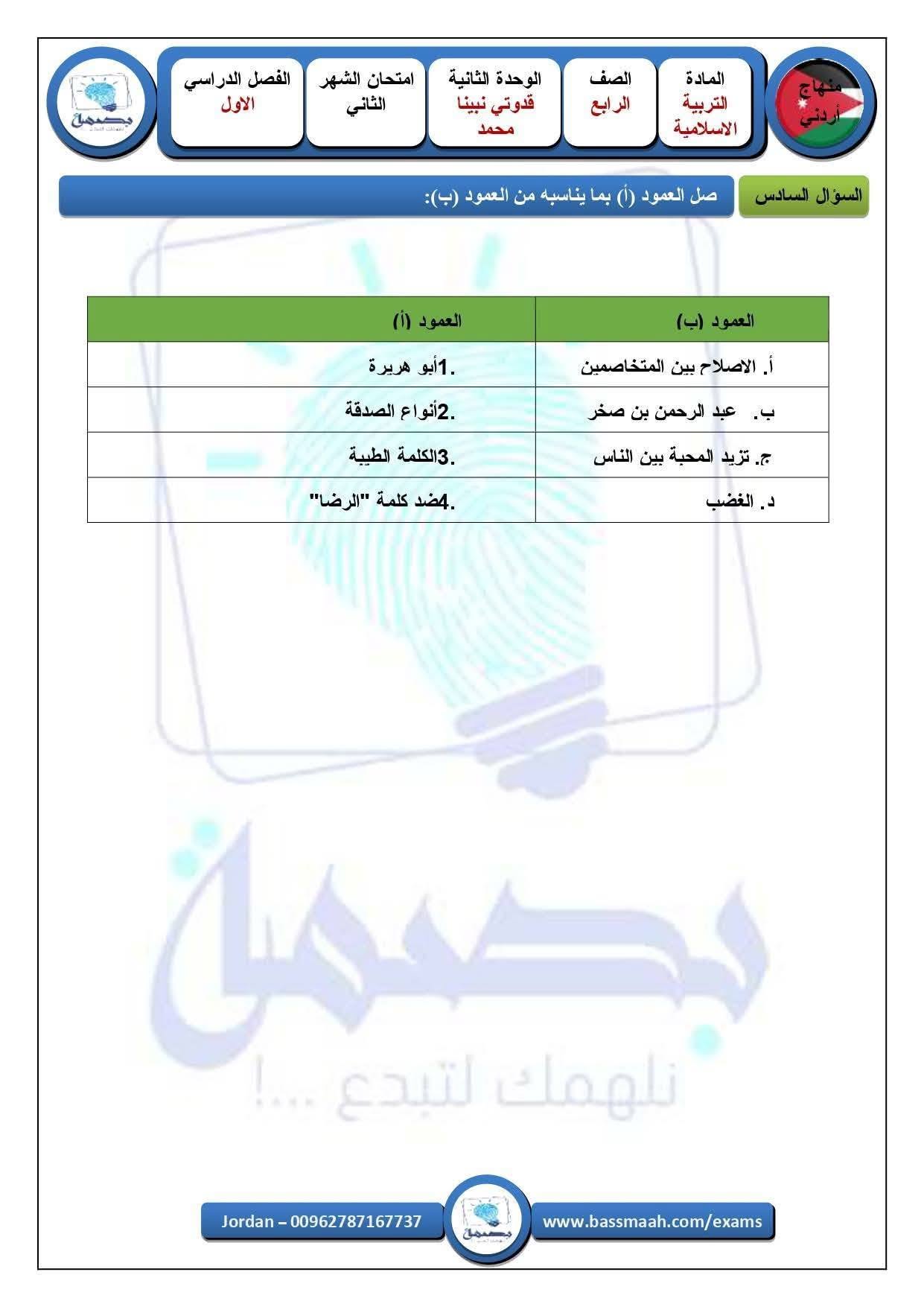 بالصور امتحان في الوحدة الثانية مادة التربية الاسلامية للصف الخامس الفصل الاول 2026 بالصور امتحان في الوحدة الثانية مادة التربية الاسلامية للصف الخامس الفصل الاول 2026